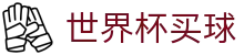 2026美加墨世界杯买球(中文)官方平台 | 高清观赛直播资源
